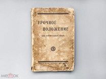 Урочное положение для строительных работ в метрических и русских мерах, 1925 г.