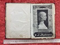 (ФАМ) Старинная Царская Книга- Замурованная царица 1901г - Д.Л.Мордовцева - - ГОН
