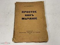 Прижизненное издание Владимир Маяковский Простое как мычание 1916г Редкость K1