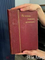 Редкая книга «На помощь учащимся женщинам»Рисунки произведения Елизавета Бем!1901г