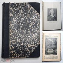 Руссо, Ж.Ж. ИСПОВЕДЬ. 1901. (Множество роскошных иллюстраций)