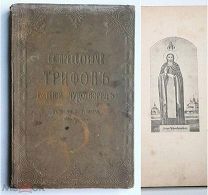 [Редкое провинц изд.] пр.Зубарев. Св. ПРЕПОДОБНЫЙ ТРИФОН ВЯТСКИЙ ЧУДОТВОРЕЦ 1912. (Репрессир. автор)