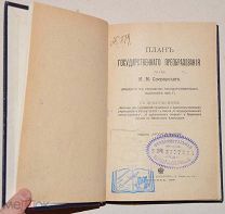 План государственного преобразования графа М. М. Сперанского 1905!