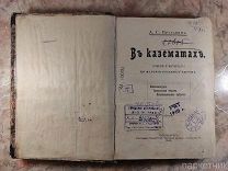 Антикварная книга А.С. Пругавин «В казематах» очерки и материалы по истории русских тюрем. 1909
