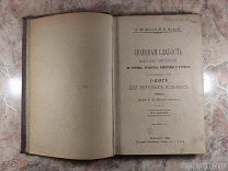 Антикварная книга Половая слабость как вид неврастении. О диете для нервных больных. Харьков, 1892