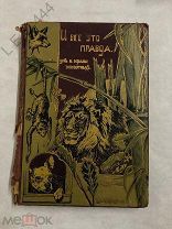 Антикварная книга «И всё это правда. Ум и нравы животных» 1904 г.