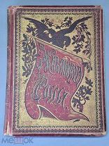 Старинная книга- Живописная Россия том 1,часть 2. 1881г.