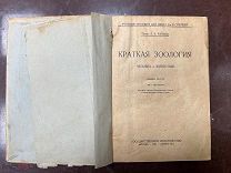 Книга «Краткая зоология человек и животные». Б. Е. Райков. Москва 1928 год.