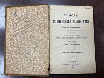 Антикварная книга «Основы клинической диагностики» Клемперер. 1899 год!