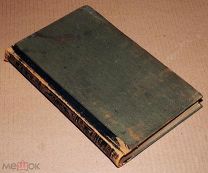 Книга Энциклопедический словарь БРОКГАУЗ И ЕФРОН 43 том 1897 год энциклопедия ОРИГИНАЛ