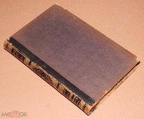 Книга Энциклопедический словарь БРОКГАУЗ И ЕФРОН 14 том 1892 год энциклопедия ОРИГИНАЛ