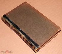 Книга Энциклопедический словарь БРОКГАУЗ И ЕФРОН 13 том 1892 год энциклопедия ОРИГИНАЛ