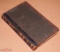 Книга Энциклопедический словарь БРОКГАУЗ И ЕФРОН 11 том 1892 год энциклопедия ОРИГИНАЛ