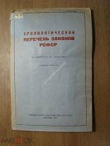 Хронологический перечень законов РСФСР. Изд. 1937 г. Старт 1 руб.