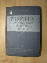 Виллари Л. Война на итальянском фронте 1915 - 1918. Воениздат - 1935 г. Старт 1 руб.