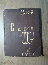 Гасем Лахути. Сила СССР. Изд. Москва - Ташкент - 1934 г. Старт 1 руб.