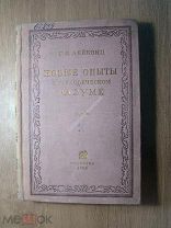 Лейбниц Г.В. Новые опыты о человеческом разуме. Соцэкгиз - 1936 г. Старт 1 руб.