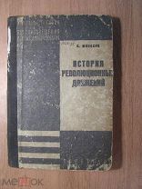 Моносов С. История революционных движений. Изд. Пролетарий - 1930 г. Старт 1 руб.
