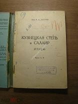 Хахлов В.А. Кузнецкая степь и Салаир. Изд. Пермь - 1937 г. Старт 1 руб.