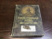 ОТЕЧЕСТВЕННАЯ ВОЙНА И РУССКОЕ ОБЩЕСТВО 1812-1912 ГОД, ЮБИЛЕЙНОЕ ИЗДАНИЕ 2 ТОМ 1912 ГОД.