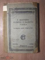 Ферреро Г. Величие и падение Рима. Конец аристократии. Изд. Сабашниковых - 1920 г. Старт 1 руб.