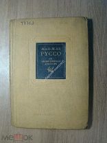 Жан-Жак Руссо. Об общественном договоре. Соцэкгиз - 1938 г. Старт 1 руб.