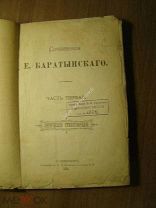 Сочинения Е. Баратынского. Часть первая. Изд. 1894 г. Старт 1 руб.