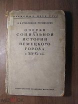Стоклицкая-Терешкович В.В. Очерки по социальной истории немецкого города в XIV - XV вв. Старт 1 ру