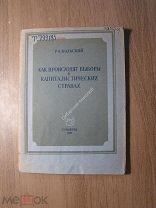 Вольский Р.А. Как происходят выборы в капиталистических странах. Соцэкгиз - 1937 г. Старт 1 руб.