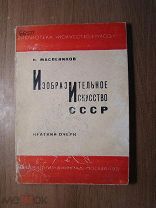 Маслеников Н. Изобразительное искусство СССР. краткий очерк. ИЗОГИЗ - 1931 г. Старт 1 руб.