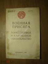 Военная присяга. Торжественное и клятвенное обязательство. Воениздат - 1939 г. Старт 1 руб.