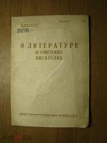 Иванов И. О литературе и советских писателях. Изд. Коммуна - 1933 г. Старт 1 руб.