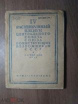 4-й расширенный пленум центрального совета союза воинствующих безбожников СССР. Старт 1 руб.