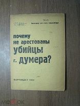 Почему не арестованы убийцы г. Думера? Партиздат - 1932 г. Старт 1 руб.