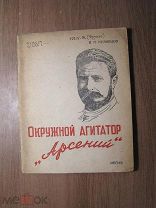 Кузнецов В.П. Окружной агитатор «Арсений». Изд. Иваново - 1935 г. Старт 1 руб.