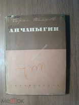 Вальбе Борис. А.П. Чапыгин. Критический очерк. Гослитиздат - 1935 г. Старт 1 руб.