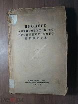 Процесс антисоветского троцкистского центра. Юридическое издание - 1937 г. Старт 1 руб.