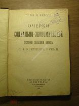 Кареев Н. Очерки социально-экономической истории Западной Европы. Изд. Сеятель 1923 г. Старт 1 ру