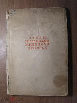 Тартаковская Е. Очерк голландской живописи 17 века. Изд. 1935 г. Старт 1 руб.