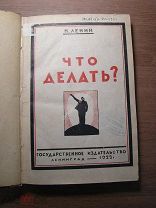 Ленин Н. Что делать? Гос. издательство - 1925 г. Старт 1 руб.