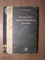 Балухатый С. Проблемы драматургического анализа. Изд. ACADEMIA - 1927 г. Старт 1 руб.