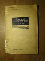 Письма А.Н. Карамзина 1847 - 1848. Изд. Академии Наук СССР - 1935 г. Старт 1 руб.