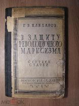 Плеханов Г.В. В защиту революционного марксизма. Сборник статей. Гос. издательство - 1922 г. С 1 р