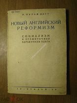 Р. Пальм Датт. Новый английский реформизм. Изд. Прибой - 1928 г. Старт 1 руб.