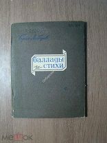 Лебедев Борис. Баллады и стихи. Изд. Советский писатель - 1940 г. Старт 1 руб.