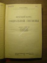Хайес Б. Краткий курс социальной гигиены. Гос. издательство - 1923 г. Старт 1 руб.