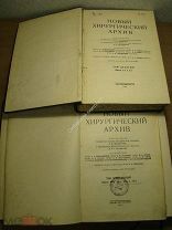 Новый хирургический архив. 9 выпусков в 2 переплетах. Изд. 1926, 1927 гг. Старт 1 руб.