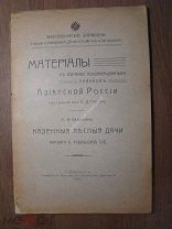 Балкашин М.И. Казенные лесные дачи Тарского уезда Тобольской губ. Изд. 1911 г. Старт 1 руб.