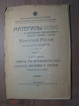 Городков Б.Н. Очерк растительности бассейна р. Носки. Изд. 1913 г. Старт 1 руб.