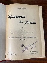 Алиса Бекон. Женщина в Японии. СПб, из-во Поповой, 1904